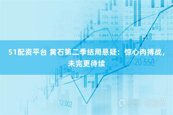 51配资平台 黄石第二季结局悬疑：惊心肉搏战，未完更待续