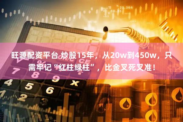 旺源配资平台 炒股15年，从20w到450w，只需牢记“红柱绿柱”，比金叉死叉准！