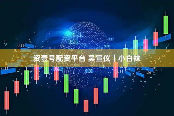 资壹号配资平台 吴宣仪｜小白袜