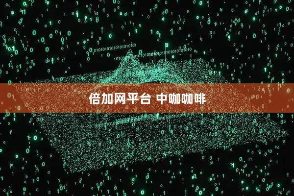 倍加网平台 中咖咖啡